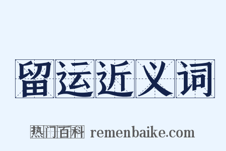 留运近义词是什么意思的图片